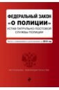 ФЗ О полиции. Устав ППС полиции на 2019 г. фз о полиции устав ппс полиции на 2019 г