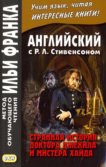 Английский с Р.Л.Стивенсоном.Странная история докт