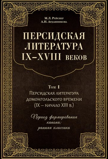 Персидская литература IX-XVIII веков