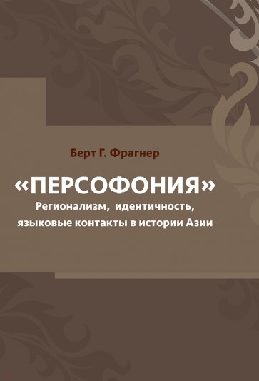 Персофония. Регионализм, идентичность, языковые контакты в истории Азии