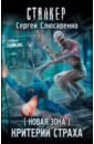 Новая Зона. Критерий страха - Слюсаренко Сергей Сергеевич