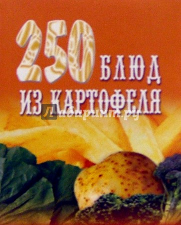 250 блюд из картофеля