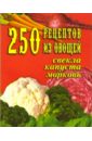 Елохин Л. М. 250 рецептов из овощей. Свекла, капуста, морковь елохин л м мухина э н 250 блюд из даров леса