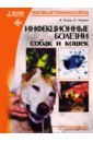Инфекционные болезни собак и кошек - Рэмси Ян К., Теннант Брин, Эдди Диана, Доусон Сюзан