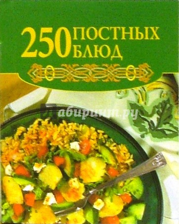 250 постных блюд