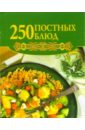 Голубева Е.А. 250 постных блюд мои любимые рецепты постных блюд книга для записей