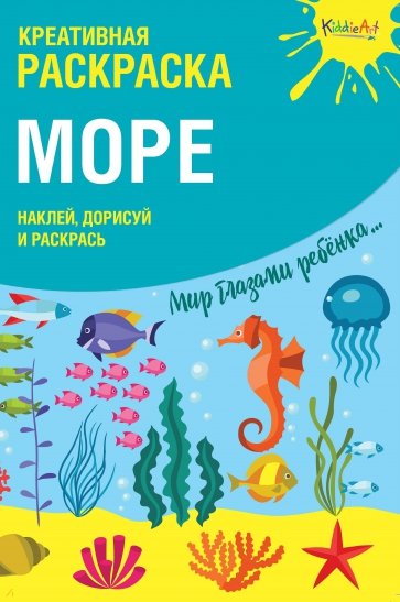 Креативная раскраска с наклейками "Море"
