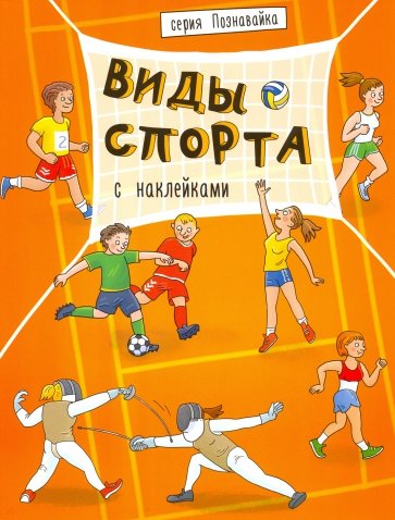 Книжка "Познавайка" ВИДЫ СПОРТА,44057