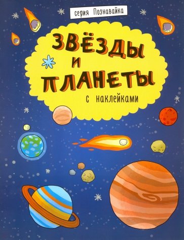 Книжка "Познавайка" ЗВЕЗДЫ И ПЛАНЕТЫ,44059