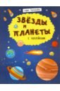 Книжка Познавайка ЗВЕЗДЫ И ПЛАНЕТЫ (44059) силиконовый чехол звезды и планеты на xiaomi redmi 9