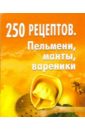 Елохин Л. М. 250 рецептов. Пельмени, манты, вареники