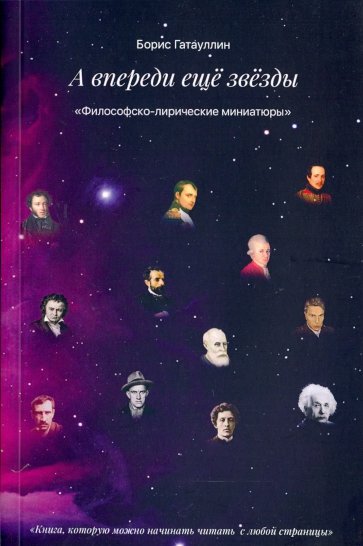 А впереди только звезды