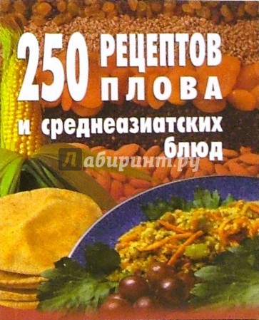 250 рецептов плова и среднеазиатских блюд