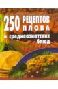 Голубева Е.А. 250 рецептов плова и среднеазиатских блюд