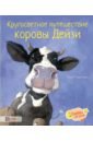Бургиньон Лоренс Кругосветное путешествие коровы Дейзи художественные книги хоббитека кругосветное путешествие коровы дейзи