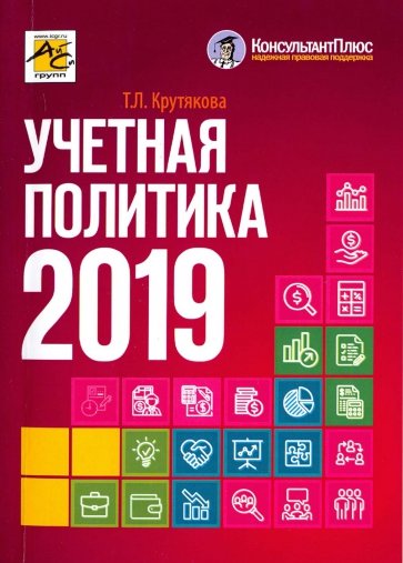 Учетная политика 2019