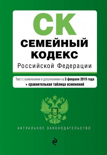 Семейный кодекс РФ на 03.02.2019 г. (+ сравнительная таблица изменений)