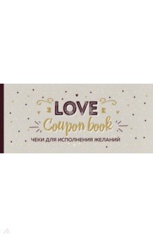 Чеки для исполнения желаний. Love Coupon Book (крафт) Эксмо-Пресс