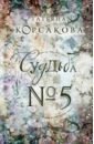 Корсакова Татьяна Судьба № 5