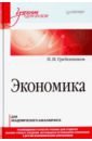 тарасевич леонид сергеевич гребенников петр ильич леусский александр иванович микроэкономика учебник Гребенников Петр Ильич Экономика. Учебник для академического бакалавриата