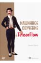 машинное обучение и tensorflow Шакла Нишант Машинное обучение и TensorFlow
