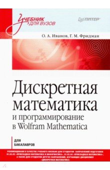 Обложка книги Дискретная математика. Учимся программировать в Wolfram Mathematica, Фридман Григорий Морицович, Иванов О. А.