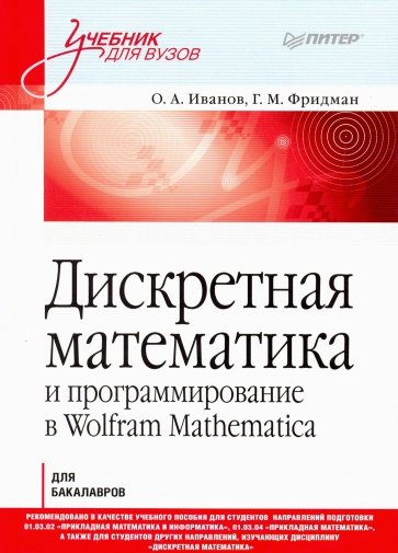 Дискретная математика. Учимся программировать в Wolfram Mathematica
