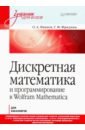 Фридман Григорий Морицович, Иванов О. А. Дискретная математика. Учимся программировать в Wolfram Mathematica андерсон джеймс дискретная математика и комбинаторика