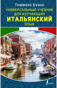 Универсальный учебник для изучающих итальянский язык АСТ