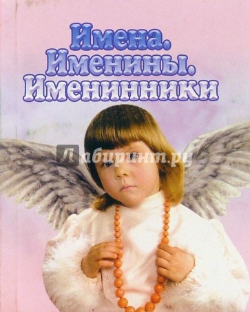 Имена. Именины. Именинники