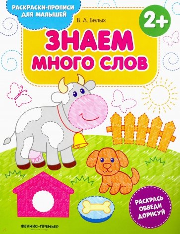 Знаем много слов 2+. Книжка-раскраска