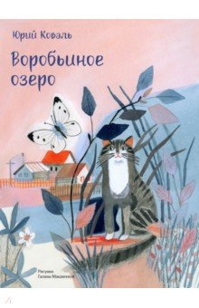 Обложка книги Воробьиное озеро, Коваль Юрий Иосифович