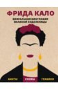 Коллинз Софи Фрида Кало. Визуальная биография великой художницы браун к теория шести рукопожатий