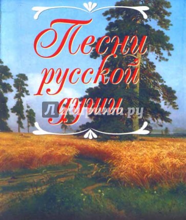 Песни русской души