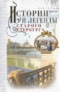 Обложка Истории и легенды старого Петербурга