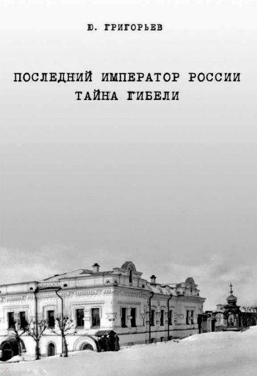 Последний император России. Тайна гибели