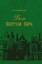 Ильинский О. И. Дело Блетчли Парк дело блетчли парк