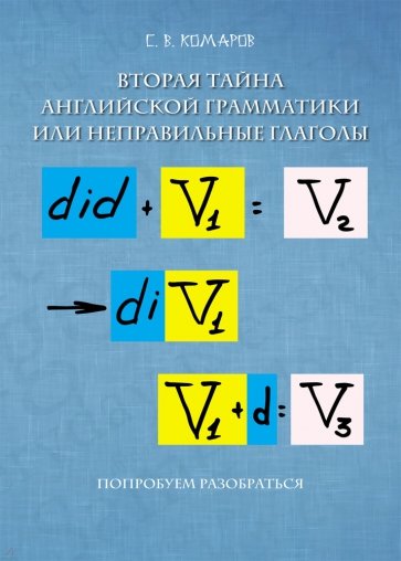 Вторая тайна английской грамматики, или Неправильные глаголы