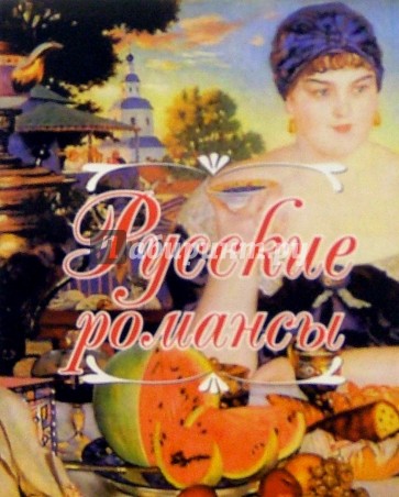 Русские романсы