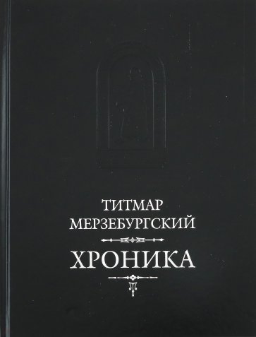 Хроника. 3-е изд., исправл. и дополн. /Пер. с лат.