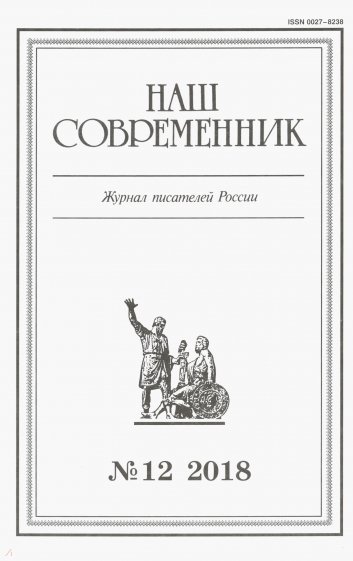 Журнал "Наш современник" № 12. 2018