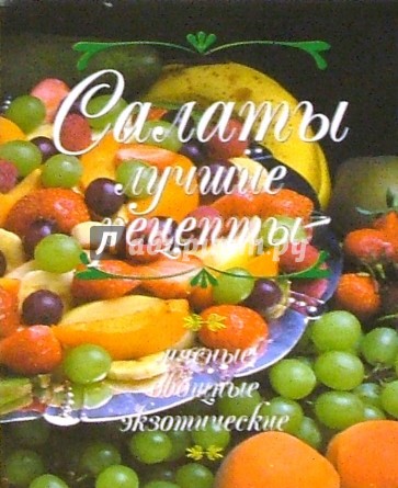 Салаты - лучшие рецепты