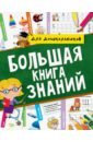 Брагинец Наталья, Купырина Анна Михайловна, Лаврухина Ирина Большая книга знаний купырина анна михайловна брагинец наталья лесные животные