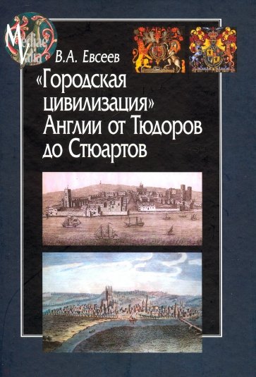 "Городская цивилизация" Англии от Тюдоров до Стюартов