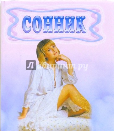 Сонник