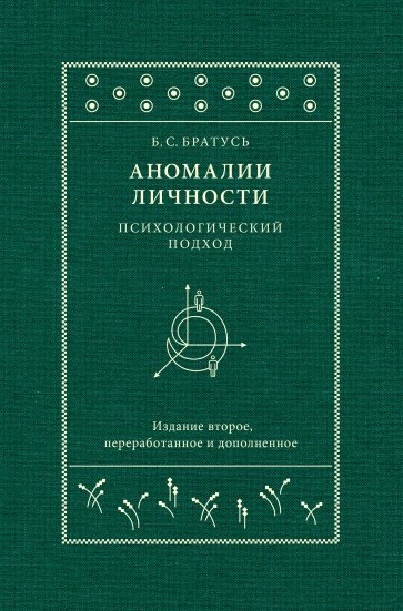 Аномалии личности. Психологический подход