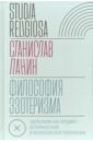 Панин Станислав Философия эзотеризма. Эзотеризм как предмет исторической и философской рефлексии