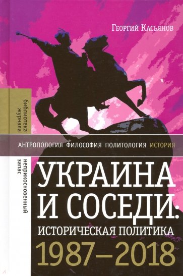 Украина и соседи: историческая политика. 1987-2018