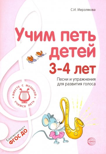 Учим петь детей 3-4 лет. Песни и упражнения для развития голоса. ФГОС ДО