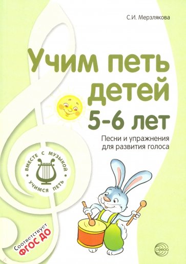 Учим петь детей 5-6 лет. Песни и упражнения для развития голоса. ФГОС ДО